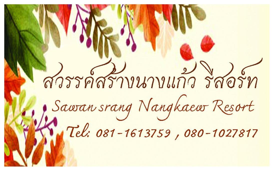 Sawan Srang Nang Kaew Hotel Ban Takhop Exterior photo